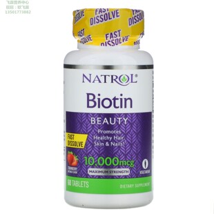 美国Natrol生物素增效型草莓味10000微克60片Biotin头发皮肤指甲