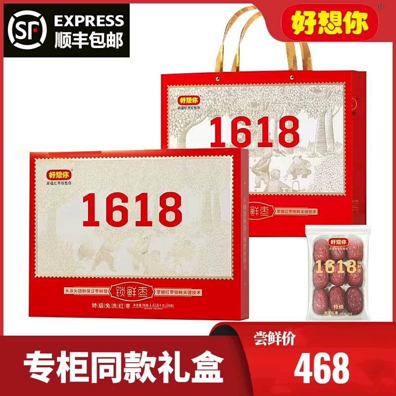 好想你红枣好想你1618枣健康情枣礼盒中秋春节团购福利礼品