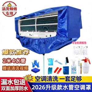新空调清洗罩加厚免拆接水罩2026新款挂式专业通用型空调清洗工具