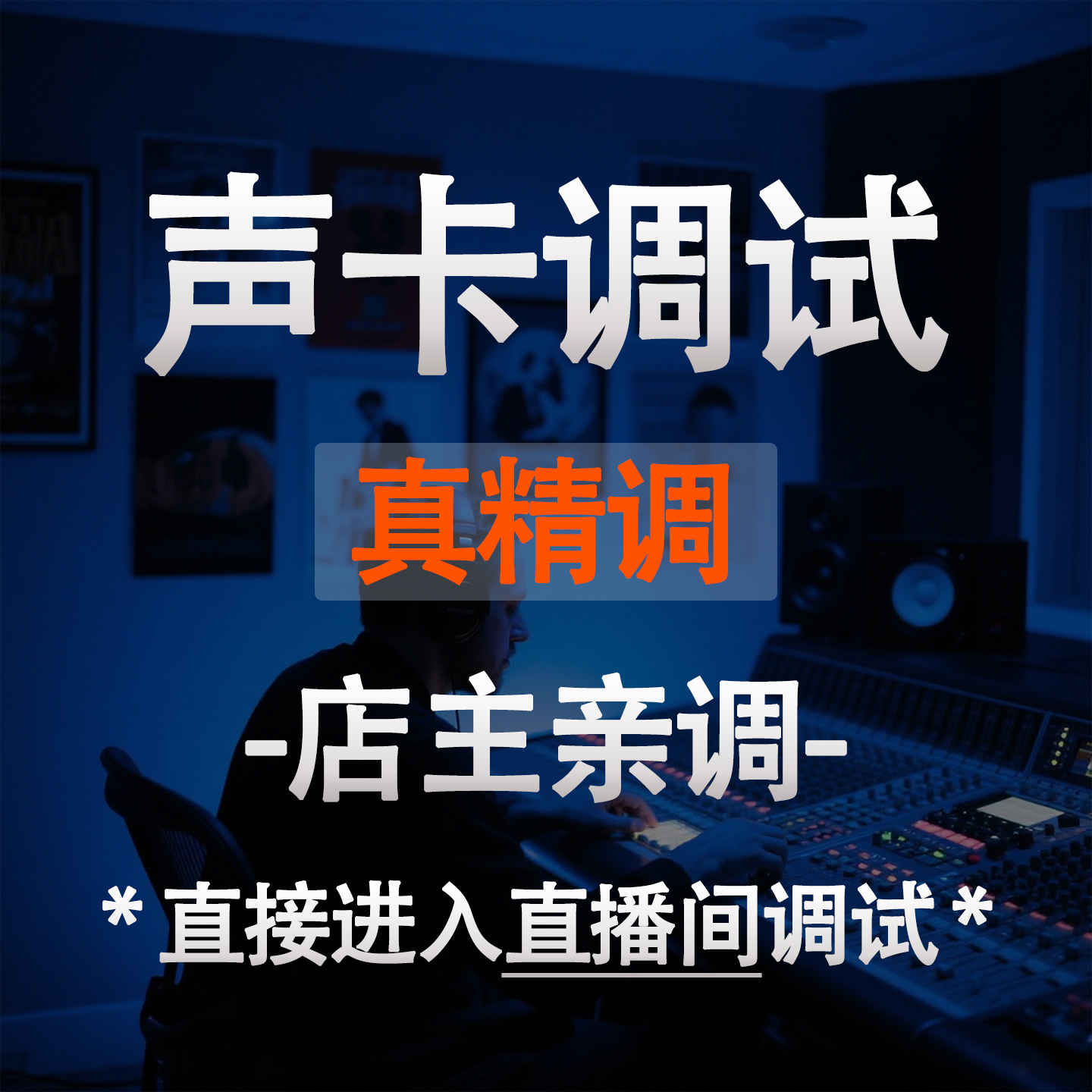 直播声卡调试精调专业调音师外置机架艾肯迷笛娃娃脸IXI莱维特RM