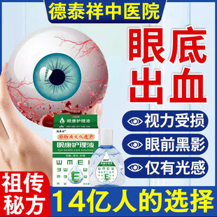 治疗眼底出血眼药水去除红血丝结膜炎糖尿性黄斑水肿眼底浑浊发红