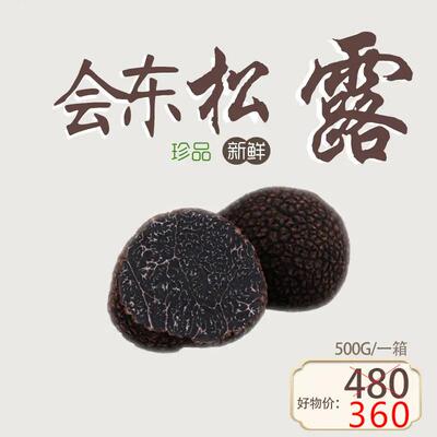 四川松露黑松露菌仙侬园正品