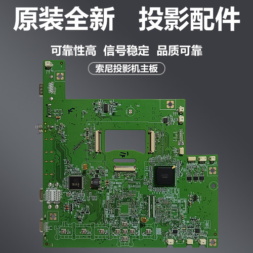 原装全新 Sony索尼投影机主板 cx239 索尼Sony投影仪主板功能强大