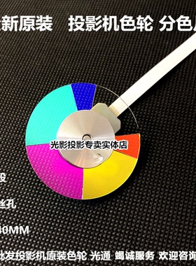 原装优派投影机色轮 VS15947 VS15948 VS15950  VS16232投影色轮