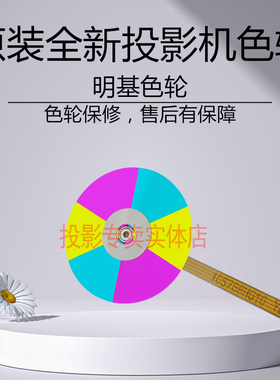 原装全新 Benq明基投影机 AH544N BH3738 BH5080 BR1228 C324色轮