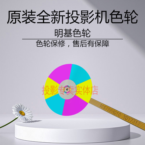 原装全新明基投影机色轮