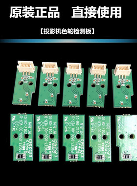 原装全新宏基ACER投影机色轮检测板X1223 X1320WH X1378WH感应板