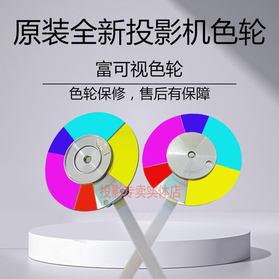 原装全新投影机富可视色轮