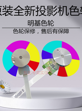 原装全新 明基投影机BP5125C BP5225C BPS527 BP5627 BPS5627色轮