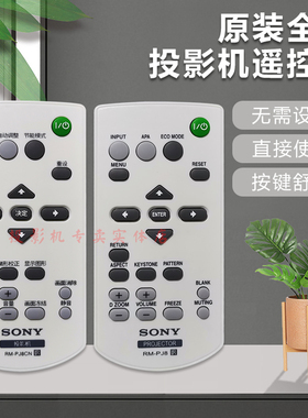 原装 索尼投影机VPL-EX291 VPL-EX293 VPL-EX294 VPL-EX295遥控器