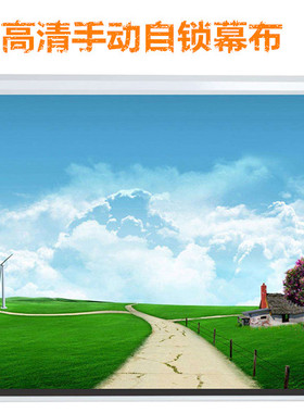 投影机幕布72寸手动a幕 1.5*1.2米白塑幕布 增益效果好 易清洗