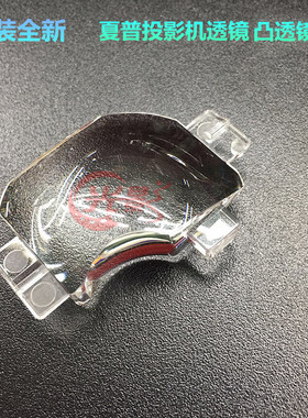 全新夏普SHARP投影机 XR-6180S XR-20XA XR-2010S XR-2010X凸透镜