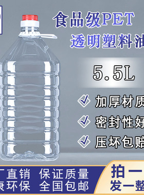 5.5L透明塑料油桶 足10斤装PET食用花生油瓶油壶白酒瓶酒桶酵素桶