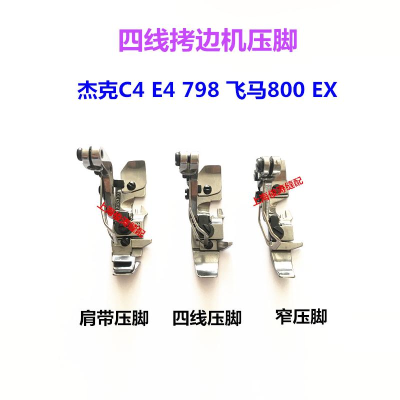 杰克布鲁斯C4 B5四线压脚锁边机拉链压脚肩带压脚EX拷边机窄压脚