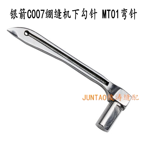中捷银箭C007绷缝机配件小方头三针五线弯针砍车弯针底线勾针MT01