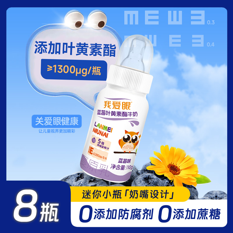 蓝莓叶黄素酯牛奶8瓶奶嘴款