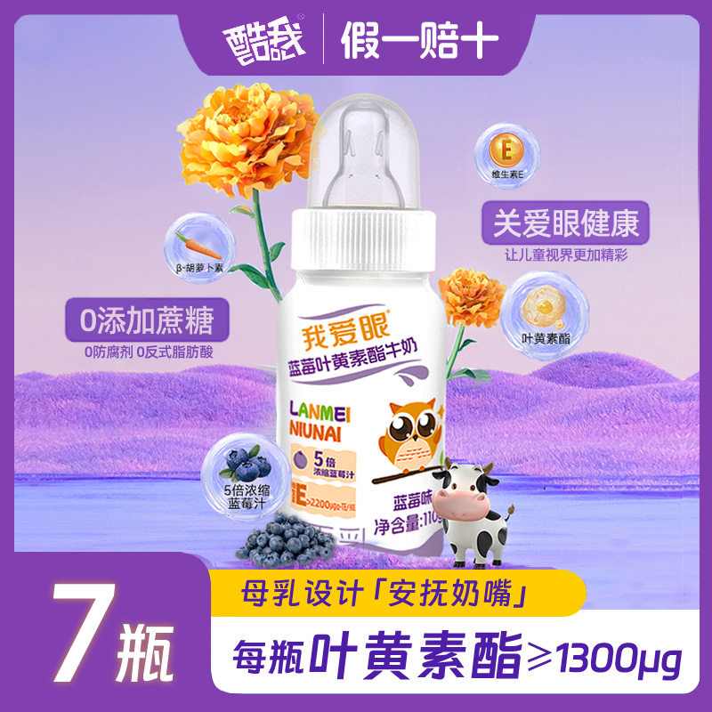 蓝莓叶黄素酯牛奶7瓶奶嘴款