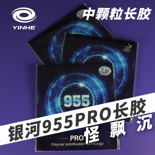 德国银河955PRO乒乓球长胶胶皮晴FX欧洲版中颗粒固化单胶皮比赛型