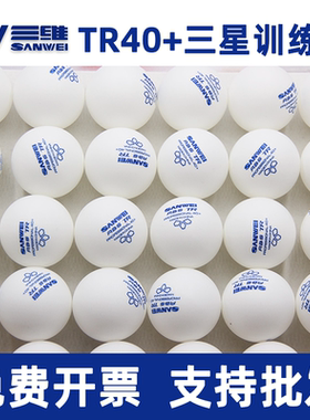 三维乒乓球40+ABS三星3星训练用球发球机多球训练球100个装