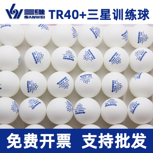 三维乒乓球40+ABS三星3星训练用球发球机多球训练球100个装