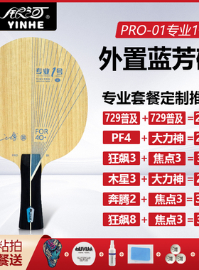 银河PRO01 专业一号乒乓球底板球拍外置ALC碳素底板进攻正品