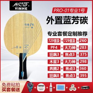 银河PRO01 专业一号乒乓球底板球拍外置ALC碳素底板进攻正品