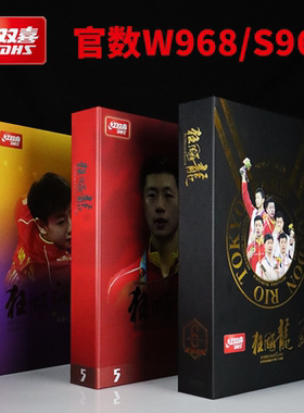 正品红双喜狂飙龙5马龙数字W968国手数字301孙颖莎S968王楚钦Q968