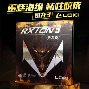 LOKI雷神锐龙1 3金版锐龙5 7 9国套乒乓球拍胶皮反胶套胶省队彩色