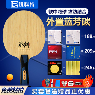 锐科特乒乓球底板驭剑外置ALC破尘内置纤维球拍唯木纯木底板