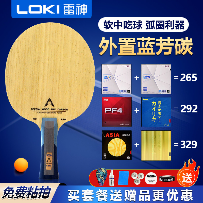 LOKI雷神W81 PRO八一队特制外置内置碳素乒乓球底板球拍粘拍套餐,运动/瑜伽/健身/球迷用品,乒乓底板,淘宝优惠券,粉丝福利购,淘宝优惠卷
