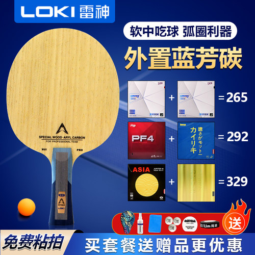 LOKI雷神W81PRO碳素乒乓底板
