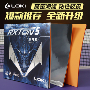 LOKI雷神锐龙1 3金版锐龙5 7 9国套乒乓球拍胶皮反胶套胶省队彩色