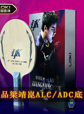 LOKI雷神外置蓝芳碳梁靖昆ALC特注VIS金标蝴蝶王专业乒乓球底板