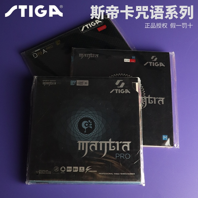 正品STIGA斯蒂卡胶皮Mantra咒语M H梵语PRO斯帝卡乒乓球反胶套胶