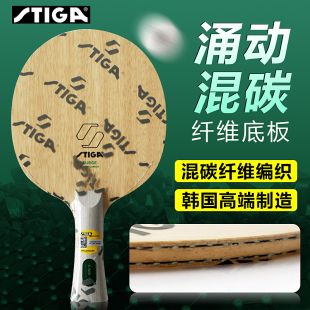 新款STIGA斯帝卡斯蒂卡奥拉 涌动混碳强力碳素乒乓球底板球拍正品