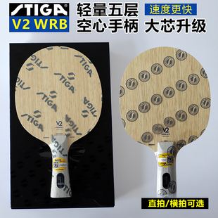 STIGA斯蒂卡V2底板 斯蒂卡V2 WRB纯木底板 斯蒂卡EG升级版底板