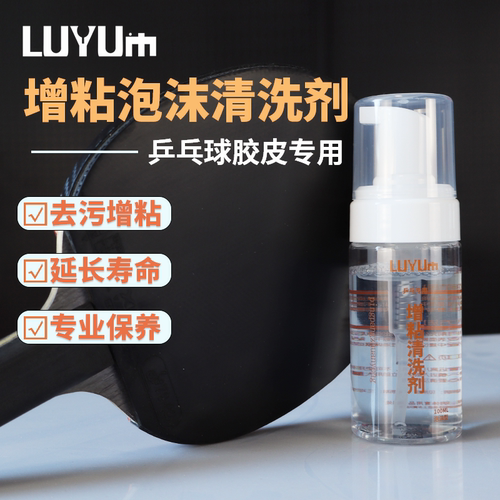 陆玥乒乓球拍保养液清洗剂