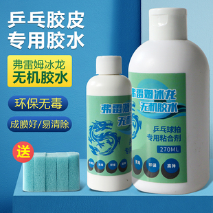 弗雷姆水溶性无机胶水乒乓球拍粘合剂无毒无异味贴合剂