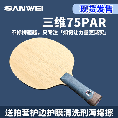 三维超级75PAR碳素快攻弧圈乒乓球底板直横板专业比赛适用