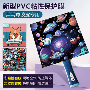 FLM弗雷姆乒乓球胶皮静电保护膜保护胶面预防氧化粘套涩套通用