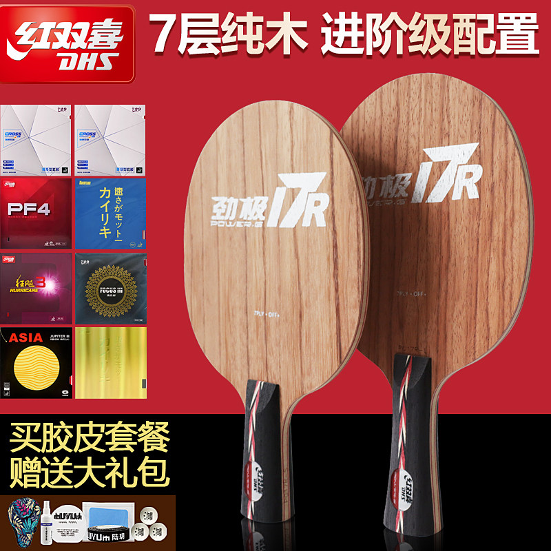 红双喜劲极7升级款17R乒乓球底板套餐进攻型7层纯木玫瑰结构球拍