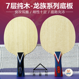 FLM弗雷姆红龙7层纯木底板CLCR结构专业比赛训练球拍快攻弧圈原装