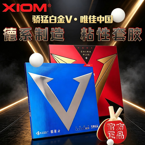XIOM骄猛德国进口粘性反胶套胶