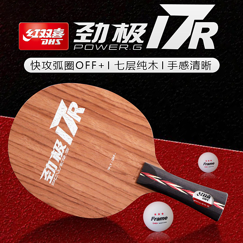 劲极7升级款17R乒乓球底板套餐进攻型7层纯木玫瑰结构球拍