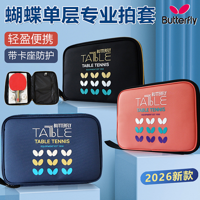 26年新款正品蝴蝶BTY-1031单拍套乒乓球拍拉链款收纳包球拍拍套