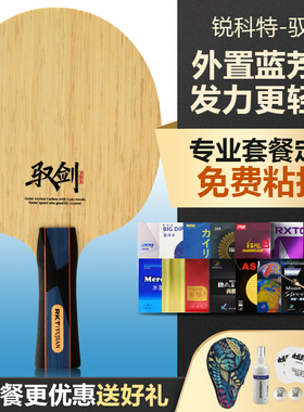 RKT锐科特驭剑专业进攻型乒乓球底板5层实木+2层碳纤维直横拍底板