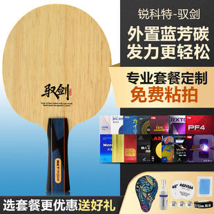 RKT锐科特驭剑专业进攻型乒乓球底板5层实木+2层碳纤维直横拍底板