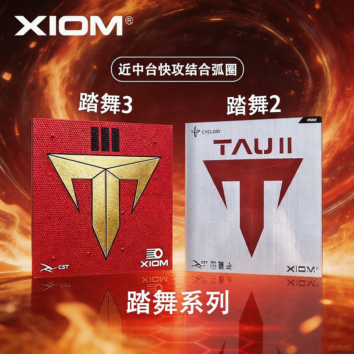 XIOM骄猛碳素高粘反胶套胶图片