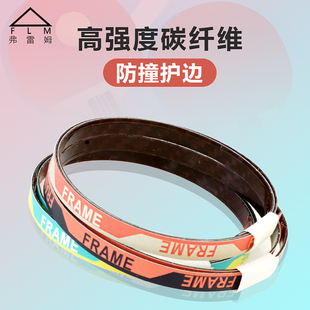 FLM弗雷姆乒乓球碳纤维护边乒乓球拍边保护条防撞防磕碰碳素护边
