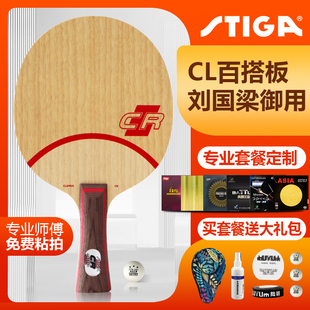 斯帝卡CLCR底板七层纯木乒乓球拍斯蒂卡实木专业全新国行正品套餐